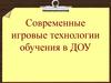 Современные игровые технологии обучения в ДОУ