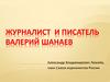Журналист и писатель Валерий Шанаев