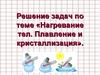 Нагревание тел. Плавление и кристаллизация. Решение задач