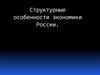 Структурные особенности экономики России