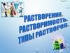 Растворы, растворимость