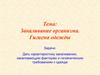 Закаливание организма. Гигиена одежды. 8 класс