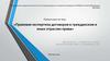 Правовая экспертиза договоров в гражданском и иных отраслях права