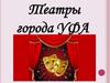 Театры города Уфа
