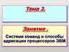 Система команд и способы адресации процессоров ЭВМ