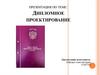 Дипломное проектирование