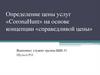 Определение цены услуг «CoronaHunt» на основе концепции «справедливой цены»