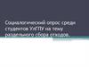 Социалогический опрос среди студентов УлГПУ на тему раздельного сбора отходов