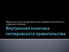 Внутренняя политика гитлеровского правительства