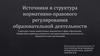 Источники и структура нормативно-правового регулирования образовательной деятельности. Тема 2