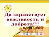 Вежливость и доброта