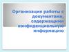 Организация работы с документами, содержащими конфиденциальную информацию