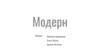 Модерн