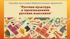 Русская культура в произведениях русских классиков. Собаки в произведениях русских писателей. Равноправные герои