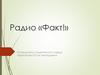 Радио «Факт!»