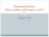 Кем я вижу себя через 7 лет. Ващев Евгений