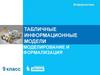 Табличные информационные модели. Моделирование и формализация