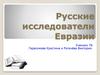 Русские исследователи Евразии