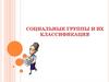 Социальные группы и их класификация
