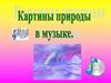 Картины природы в музыке
