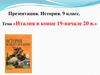 Италия в конце 19-начале 20 в