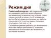 Режим дня