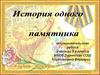 История одного памятника
