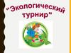 "Экологический турнир"