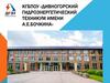 КГБПОУ «Дивногорский гидроэнергетический техникум имени А.Е. Бочкина»