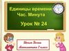 Единицы времени. Час. минута