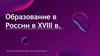 Образование в России в XVIII веке