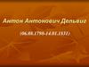 Антон Антонович Дельвиг