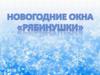 Новогодние окна