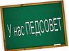 Педсовет в школе