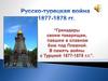 Русско-турецкая война 1877-1878 гг