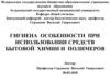Гигиена особенности при использовании средств бытовой химии и полимеров
