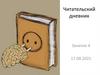 Читательский дневник. Отзывы на литературные произведения