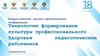 Технологии формирования культуры профессионального. Здоровья педагогических работников