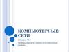 Компьютерные сети. Лекция №5. Уровень передачи данных или канальный уровень