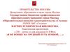 К 200 – летию со дня рождения А.А.Фета. «Я не ропщу на трудный путь земной, ….»