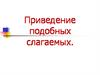 Приведение подобных слагаемых. Сложение и вычитание многочленов