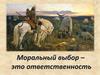 Мораль. Общество. 8 класс