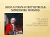 Наука о стекле в творчестве М.В. Ломоносова. Мозаики
