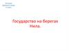 История Древнего мира. Государство на берегах Нила. (5 класс)