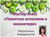 Курская антоновка. Формирование экологического мышления детей старшего дошкольного возраста