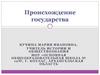 Происхождение государства. Причины возникновения государства