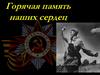 Горячая память наших сердец
