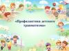 Профилактика детского травматизма
