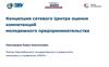 Концепция сетевого Центра оценки компетенций молодежного предпринимательства
