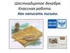Пишем письмо